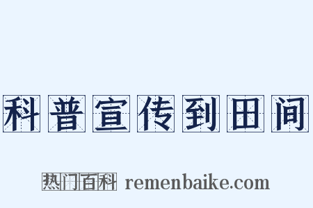 科普宣传到田间是什么意思的图片